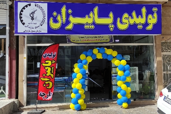 افتتاح کارگاه تولیدی پاییزان از محل اعتبارات بسیج سازندگی در سرپلذهاب