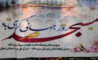 مراسم تجلیل از برترین های بسیج مساجد  و محلات شهرستان سرپل‌ذهاب بمناسبت گرامیداشت روز مسجد در حرم احمد ابن اسحاق (ره) شهرستان برگزار شد .