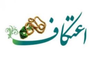نام‌نویسی اعتکاف در ۱۵ دی ماه در  سرپل‌ذهاب آغاز می‌شود