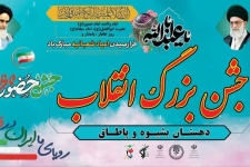 برگزاری مراسم جشن انقلاب در روستای آیینه بخش مرکزی