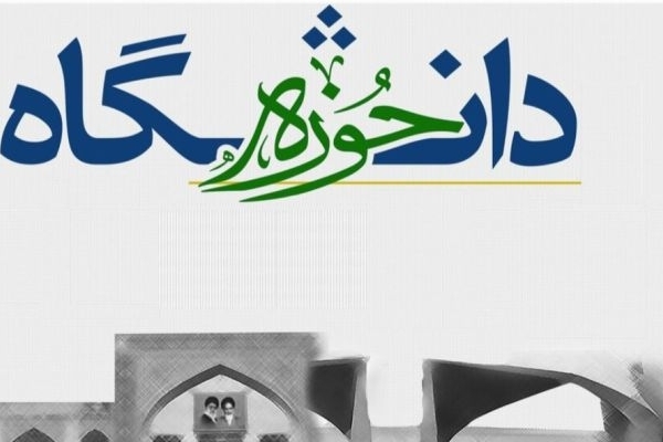 مراکز آموزشی و دینی در مسیر تمدن‌سازی اسلامی