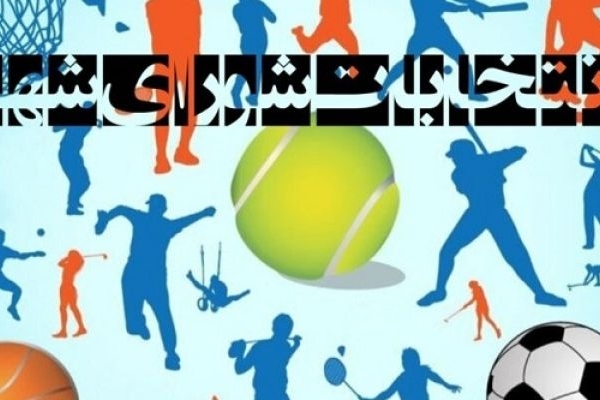 وضعیت رؤسای هیأت‌های ورزشی در کرمانشاه قطعی نیست