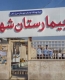 حرکت لاک‌پشتی فاز دوم بیمارستان شهدای سرپل‌ذهاب