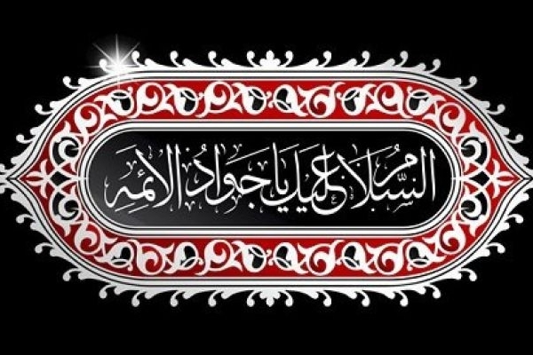 امام جواد اسوه پیوند دانش الهی و جوانی