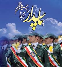 نامگذاری میلاد امام حسین(ع)به نام روز پاسدار بیانگرعمق وظایف سپاه است