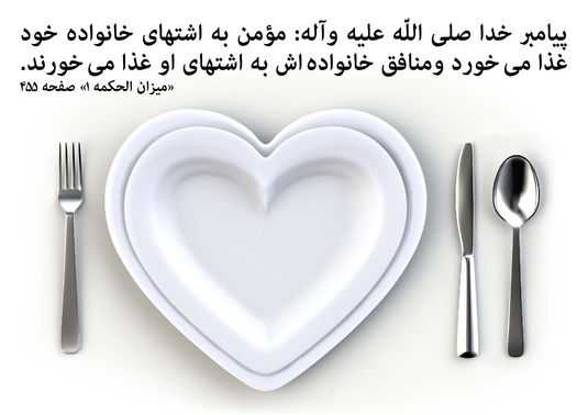 فرق مومن و منافق در غذا خوردن...