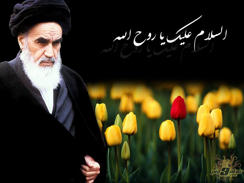 امام خمینی (ره)  یک حقیقت همیشه جاودان است