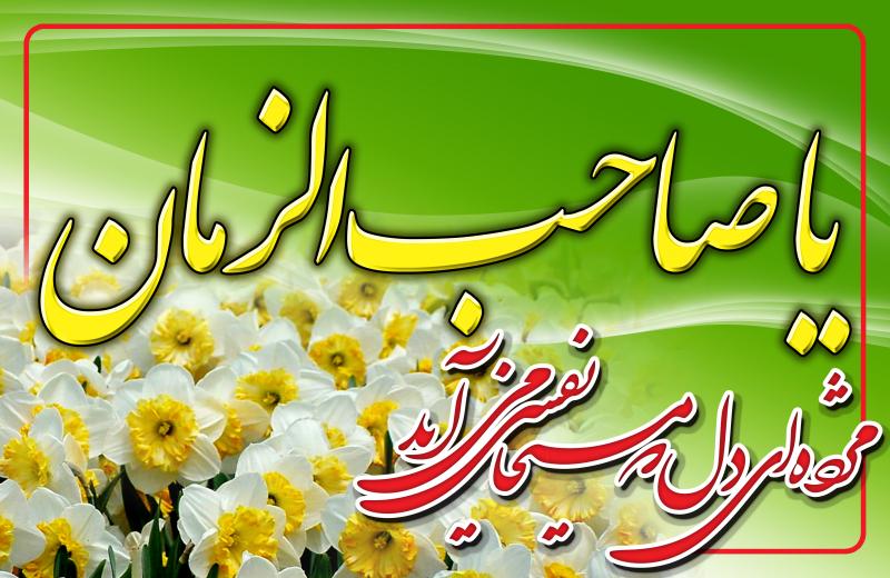 برپایی جشن نیمه شعبان در شهرستان سرپلذهاب 