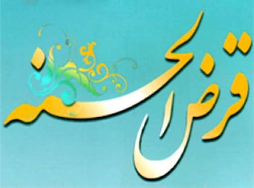 پرداخت 228 فقره وام های قرض الحسنه کارگشایی به خانواده های مددجوی شهرستان سرپلذهاب 