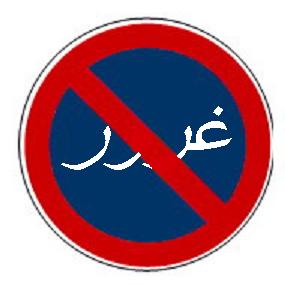 غرور صفتی زشت ونکوهیده/تنهایی درانتظار افراد مغرور