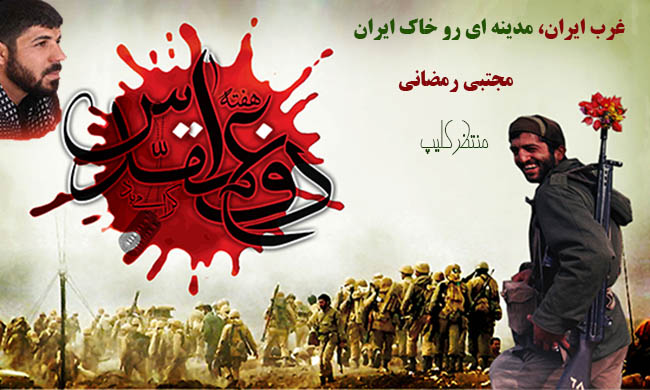 کلیپ غرب ایران با نوای مجتبی رمضانی