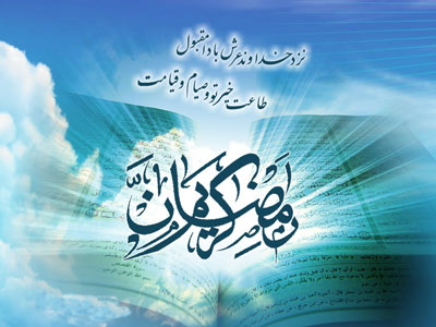 فضیلت و شکوه ماه رمضان به روایت شیخ مفید