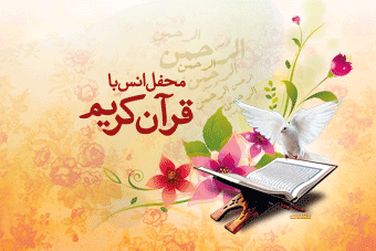 برگزاری 14 محفل انس با قرآن در شهرستان