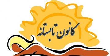  آغاز فعالیت  کانون‌ تابستانه کمیته امداد شهرستان