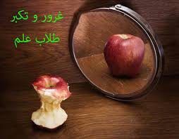 تکبر ، خود بزرگ بینی و فقدان فروتنی درد بی درمان برخی از مسئولین /لزوم وجود روحیه انتقاد پذیری در مسئولین