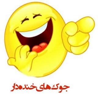 یک خنده از ته دل!!
