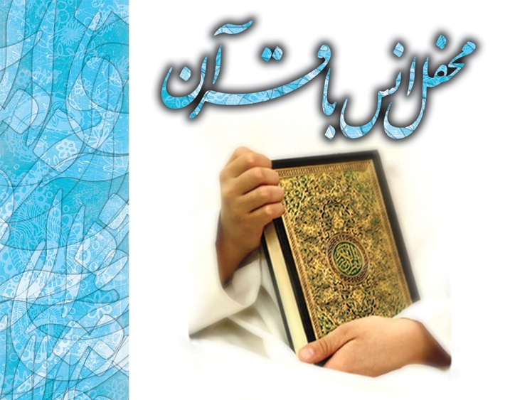 برگزاری محفل انس با قرآن کریم در روستای عسگرخانی /تاثیر محافل انس با قرآن درترویج فرهنگ قرآنی