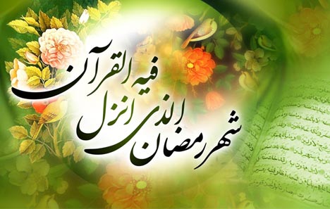  یکی از برکات ماه رمضان ، نزول قرآن در این ماه است