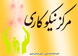  کمک خیرین مراکز نیکوکاری به نیازمندان شهرستان 