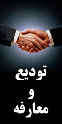  آیین تودیع ومعارفه مدیریت شبکه بهداشت ودرمان سرپلذهاب