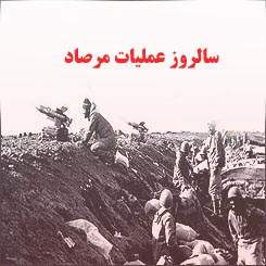 عملیات مرصاد برگ زرینی از شوروحماسه فرزندان روح الله است