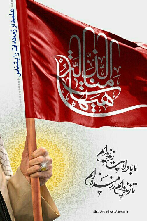 علمدار زمانه ات را بشناس