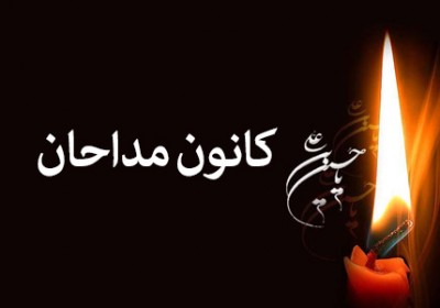 مدح اهل بیت افتخاری است که باعث عزت وافتخار انسان می شود