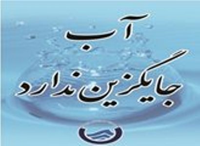 چگونه درمصرف آب صرفه جویی کنیم؟ / راه هایی ارزان قیمت برای جلوگیری از هدر رفتن حیاتی ترین مایع دنیا