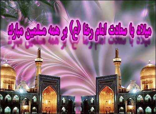 ولادت هشتمین اختر تابناک آسمان امامت و ولایت، آقا امام رضا (ع) مبارکباد