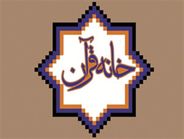 فعالیت۵۰ خائه قرآن روستایی در سرپل‌ذهاب