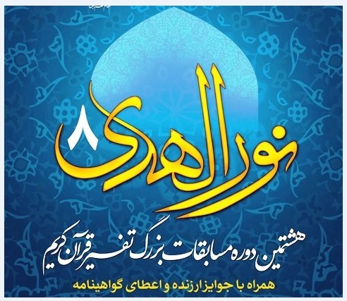 ثبت‌نام ۲۰۹ نفر ازعلاقمندان در مسابقه تفسیر قرآن کریم ( نورالهدی۸) درسرپل‌ذهاب