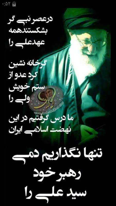 تنها نگذاریم دمی رهبر خود سید علی را...