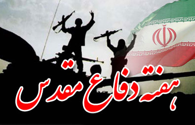 دفاع مقدس حماسه ای عظیم درتاریخ انقلاب است/تشریح برنامه های گرامیداشت هفته دفاع مقدس