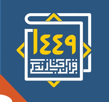 برگزاری آزمون پایانی «طرح قرآنی ۱۴۴۹» در شهرستان