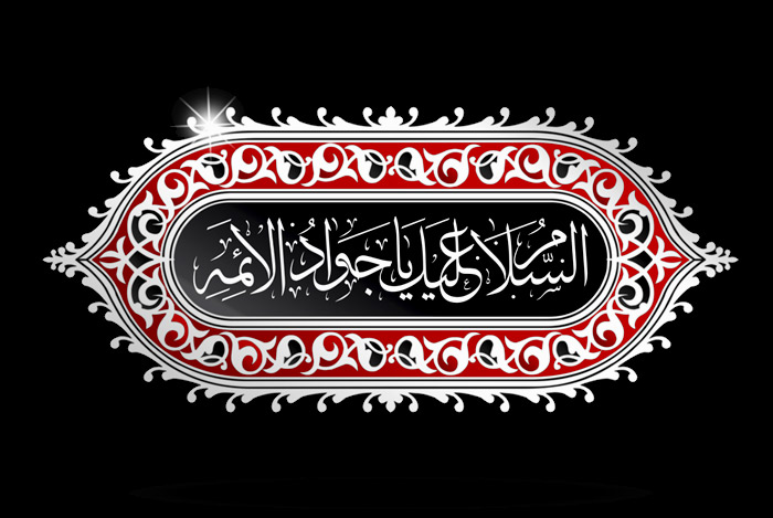 مراسم سوگواری شهادت حضرت جوادالائمه(ع) درشهرستان سرپلذهاب برگزار شد
