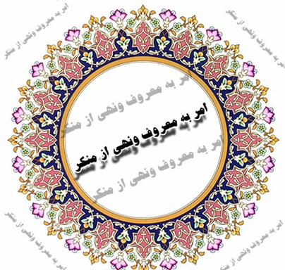 امربه‌ معروف و نهی‌ازمنکر سلاحی کارآمد در برابر توطئه‌های دشمن است/لزوم وجودنظارت عمومی درجامعه