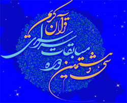 سی و هشتمین دوره مسابقات قرآن کریم درسرپلذهاب برگزار شد