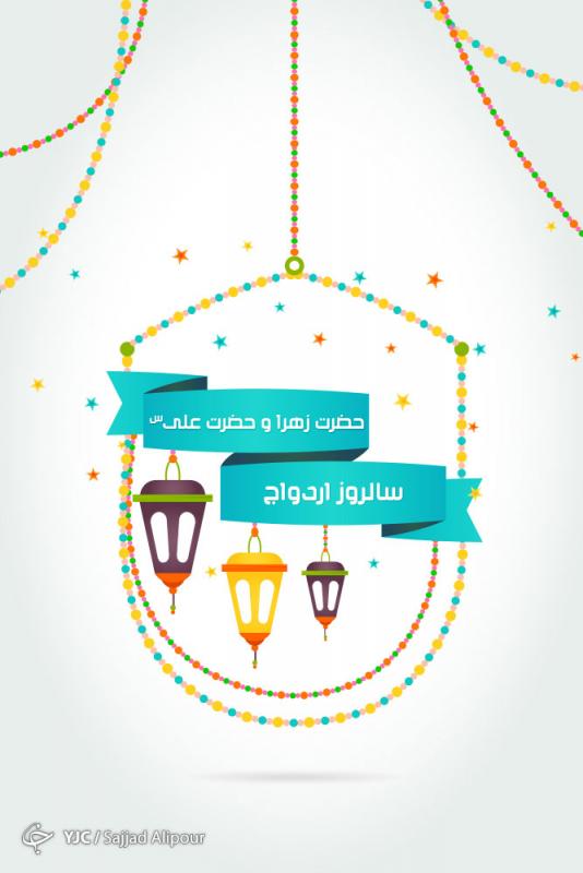 سالروز پیوند خوشبوترین گلهای گیتی/عقد علی و فاطمه در آسمان بسته شد 