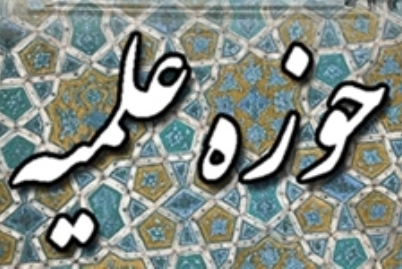 سال تحصیلی جدید حوزه علمیه باقرالعلوم سرپلذهاب  آغاز شد