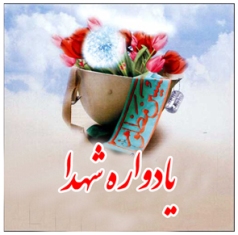 ترویج فرهنگ ایثار و شهادت وظیفه‌ای همگانی است 