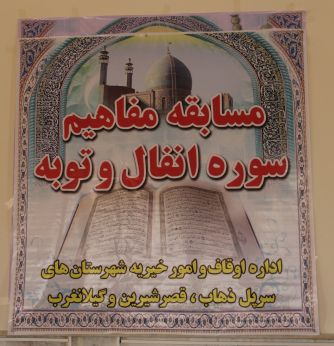 مرحله شهرستانی سی‌وهشتمین دوره مسابقات قرآن کریم درسرپلذهاب برگزار شد 