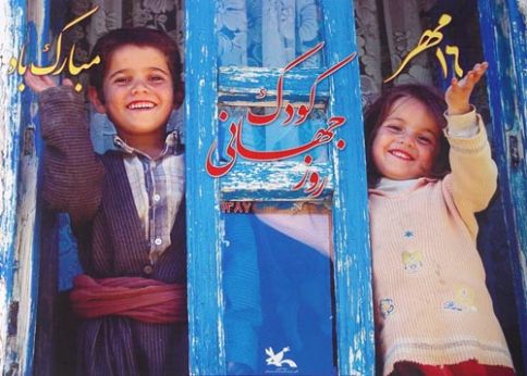 روز جهانی کودک بهانه ای برای ورود به جهان کودکان است 