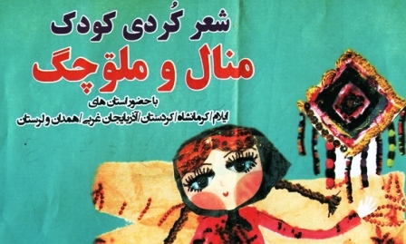 موفقیت شاعران شهرستان  در جشنواره منطقه ای شعر کردی کودک"منال و مه لوچگ" 