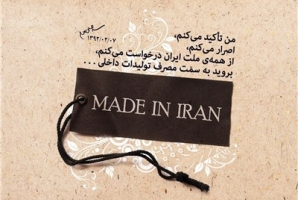 لزوم خرید کالای ایرانی توسط ادارات/ وقتی دولت باید اول از خودش شروع کند