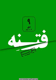 حماسه نهم دی ماه بیداری وجدان خفته مردم وسرکوبی توطئه های دشمنان اسلام بود