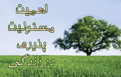 مسئولیت پذیری رمز پویایی ، تکامل و ترقی جامعه / لزوم شکل گیری روحیه مسئولیت پذیری در دوران تحصیل