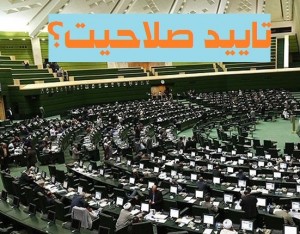 ‌تایید صلاحیت 6  داوطلب نمایندگی مجلس در حوزه انتخابیه قصرشیرین