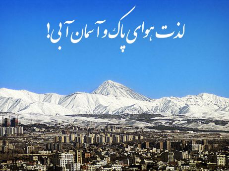 لزوم توجه به اهمیت هوای سالم / نفس های به شماره افتاده ، چشم به راه هوای سالم هستند