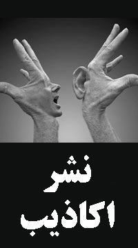 نشر اکاذیب و تشویش اذهان عمومی از سوی برخی وبلاگها / چرا با نشر اکاذیب حقیقت پنهان می شود