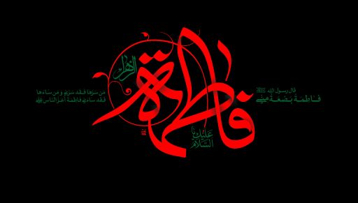حفظ حرمت ایام فاطمیه واجب وضروری است / شور و هیجان انتخاباتی سبب تضعیف شعائر مذهبی نگردد